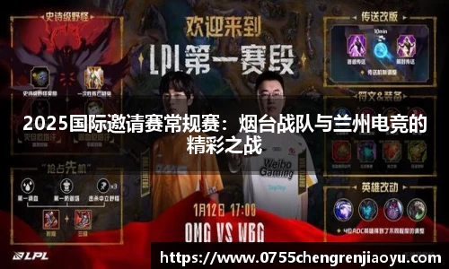 2025国际邀请赛常规赛：烟台战队与兰州电竞的精彩之战