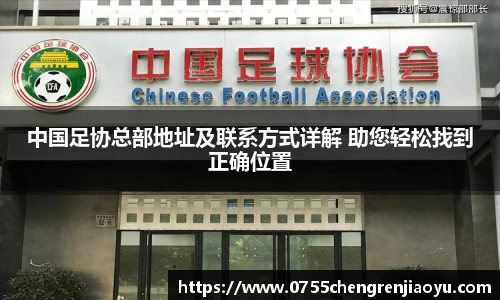 中国足协总部地址及联系方式详解 助您轻松找到正确位置