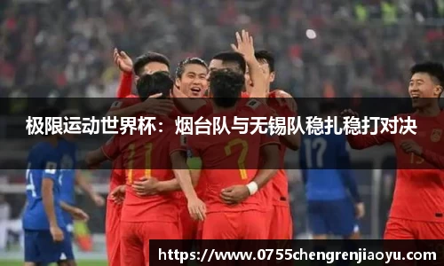 极限运动世界杯：烟台队与无锡队稳扎稳打对决