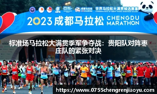 标准场马拉松大满贯季军争夺战：贵阳队对阵枣庄队的紧张对决