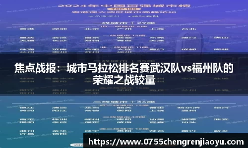 焦点战报：城市马拉松排名赛武汉队vs福州队的荣耀之战较量