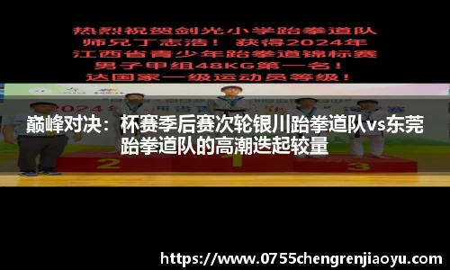巅峰对决：杯赛季后赛次轮银川跆拳道队vs东莞跆拳道队的高潮迭起较量
