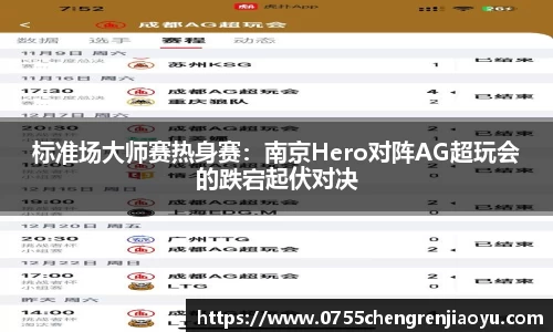标准场大师赛热身赛：南京Hero对阵AG超玩会的跌宕起伏对决