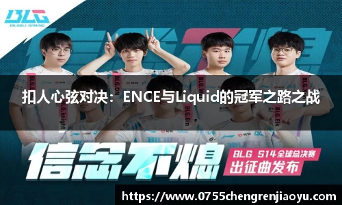 扣人心弦对决：ENCE与Liquid的冠军之路之战