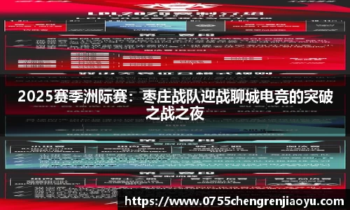 2025赛季洲际赛：枣庄战队迎战聊城电竞的突破之战之夜