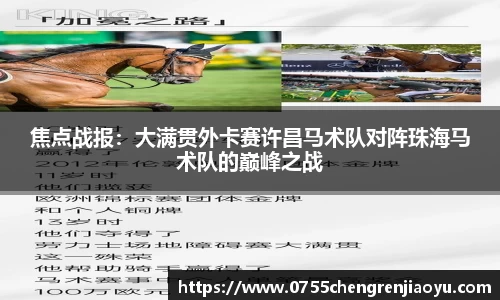 焦点战报：大满贯外卡赛许昌马术队对阵珠海马术队的巅峰之战