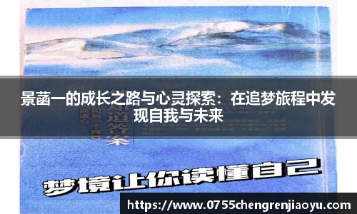 景菡一的成长之路与心灵探索：在追梦旅程中发现自我与未来