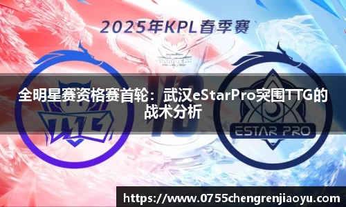 全明星赛资格赛首轮：武汉eStarPro突围TTG的战术分析