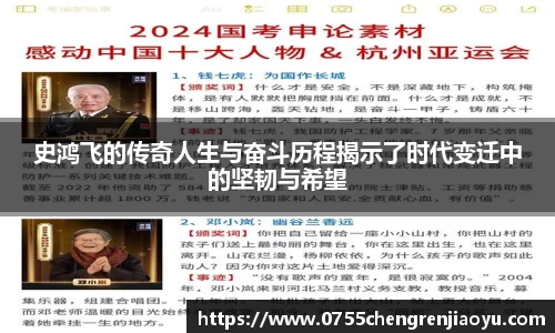 史鸿飞的传奇人生与奋斗历程揭示了时代变迁中的坚韧与希望