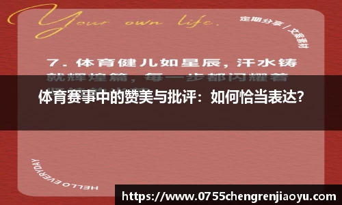 体育赛事中的赞美与批评：如何恰当表达？