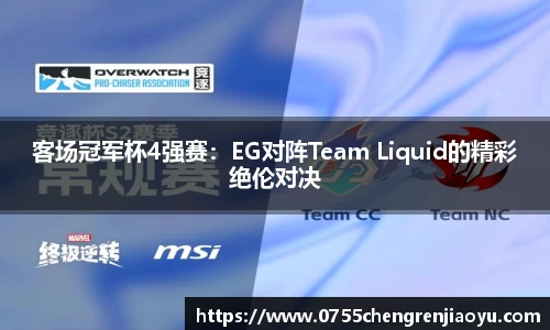 客场冠军杯4强赛：EG对阵Team Liquid的精彩绝伦对决