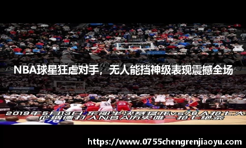 NBA球星狂虐对手，无人能挡神级表现震撼全场