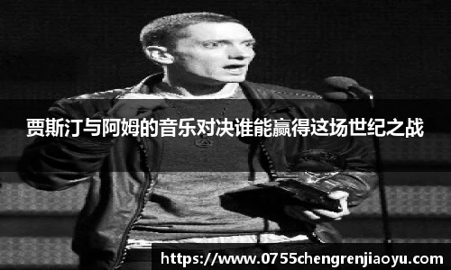 贾斯汀与阿姆的音乐对决谁能赢得这场世纪之战