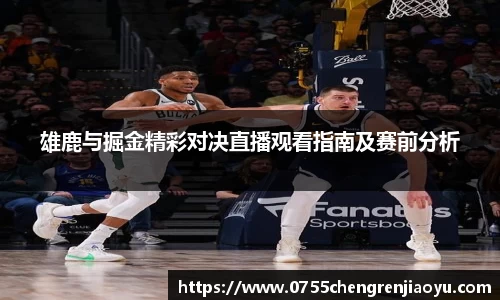 雄鹿与掘金精彩对决直播观看指南及赛前分析