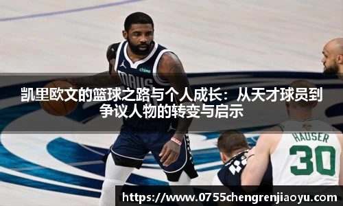 凯里欧文的篮球之路与个人成长：从天才球员到争议人物的转变与启示