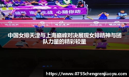 中国女排天津与上海巅峰对决展现女排精神与团队力量的精彩较量