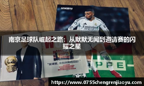 南京足球队崛起之路：从默默无闻到邀请赛的闪耀之星