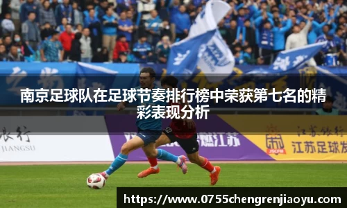 南京足球队在足球节奏排行榜中荣获第七名的精彩表现分析