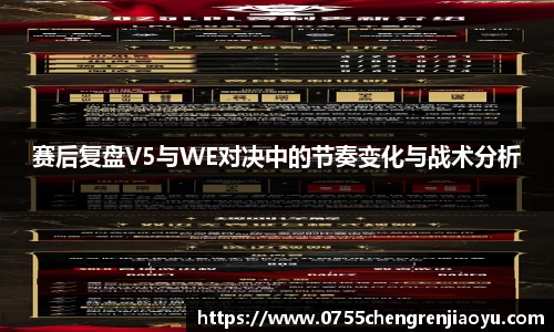 赛后复盘V5与WE对决中的节奏变化与战术分析