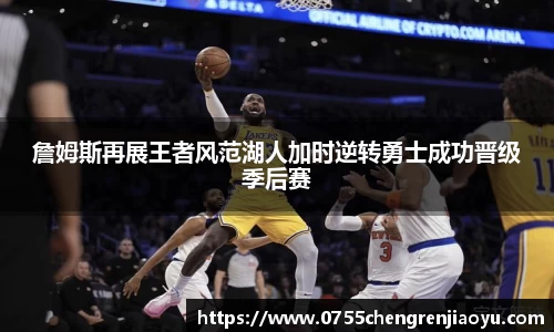 詹姆斯再展王者风范湖人加时逆转勇士成功晋级季后赛