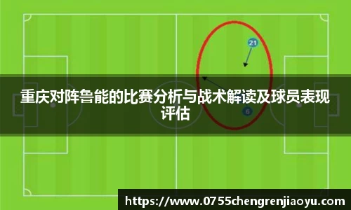重庆对阵鲁能的比赛分析与战术解读及球员表现评估