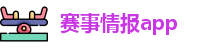 赛事情报